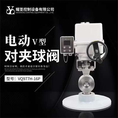 丽水V型球阀